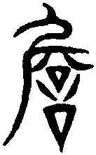 詹,古 文 ,書法字典